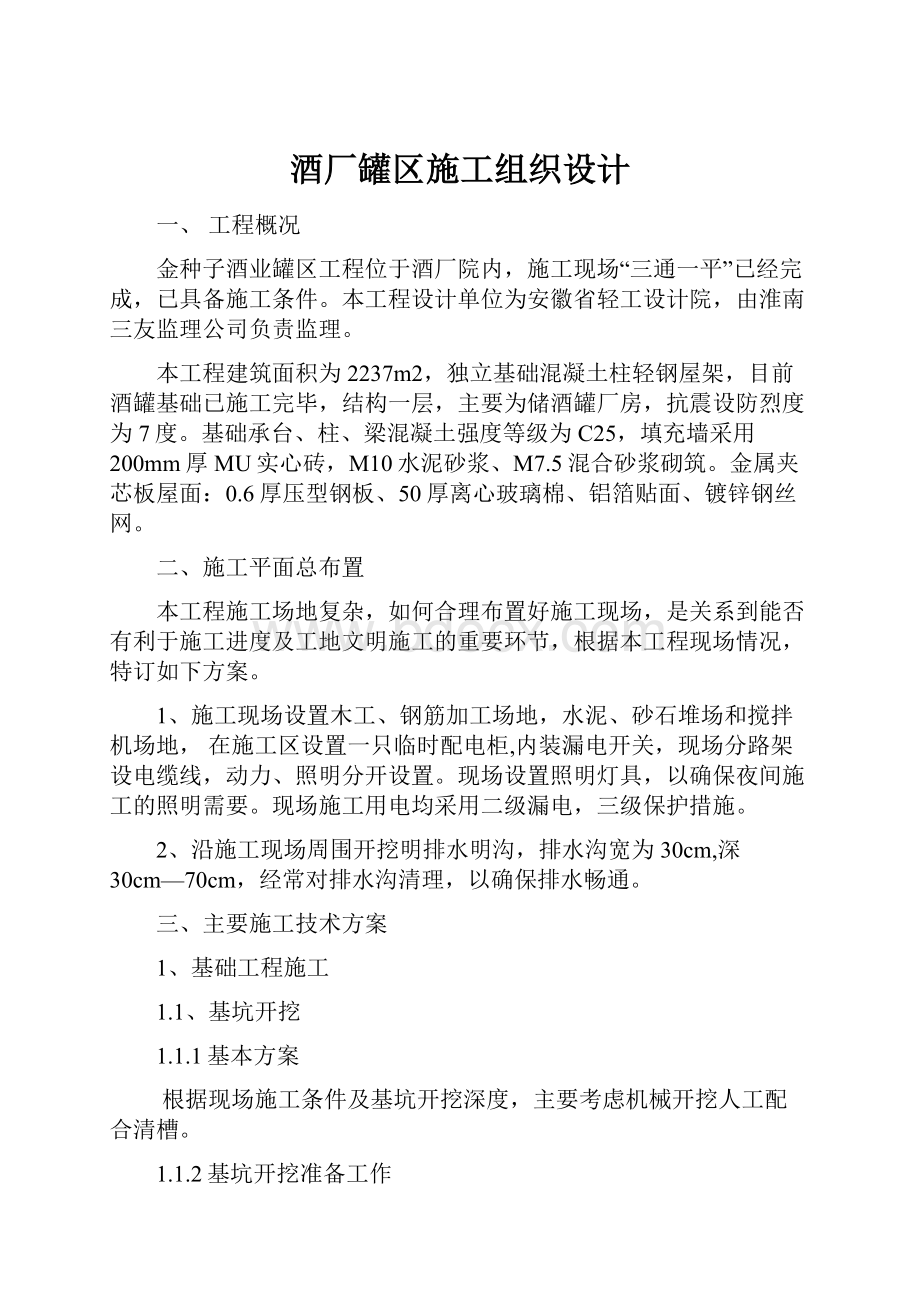 酒厂罐区施工组织设计文档格式.docx_第1页