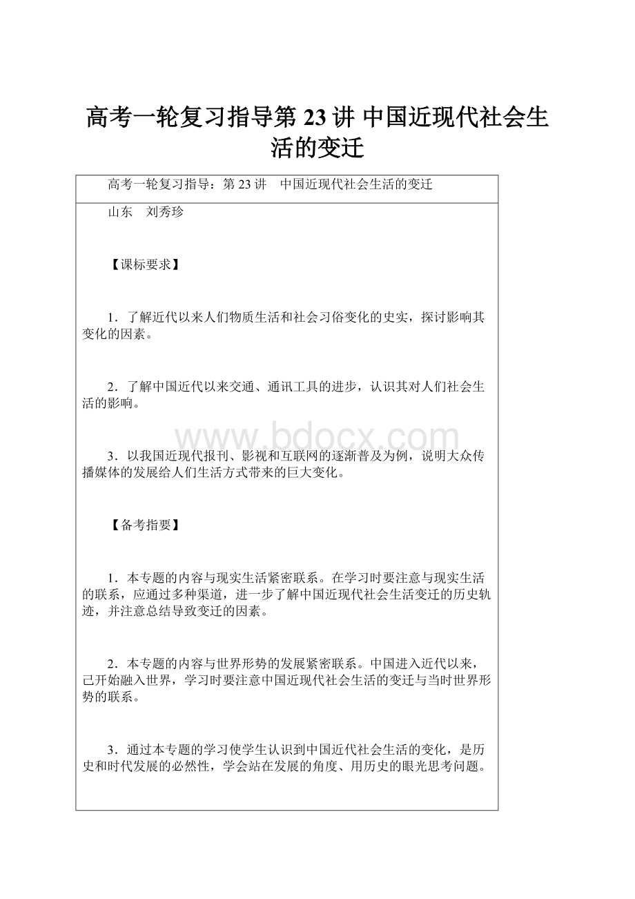 高考一轮复习指导第23讲 中国近现代社会生活的变迁.docx_第1页