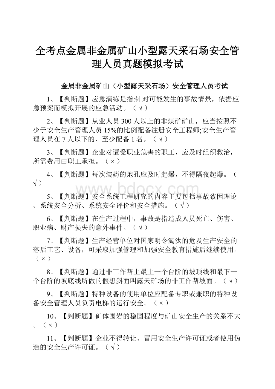 全考点金属非金属矿山小型露天采石场安全管理人员真题模拟考试.docx_第1页