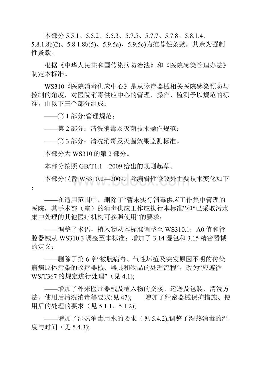 医院消毒供应中心第二部分清洗消毒和灭菌技术操作规范方案WS3102.docx_第2页