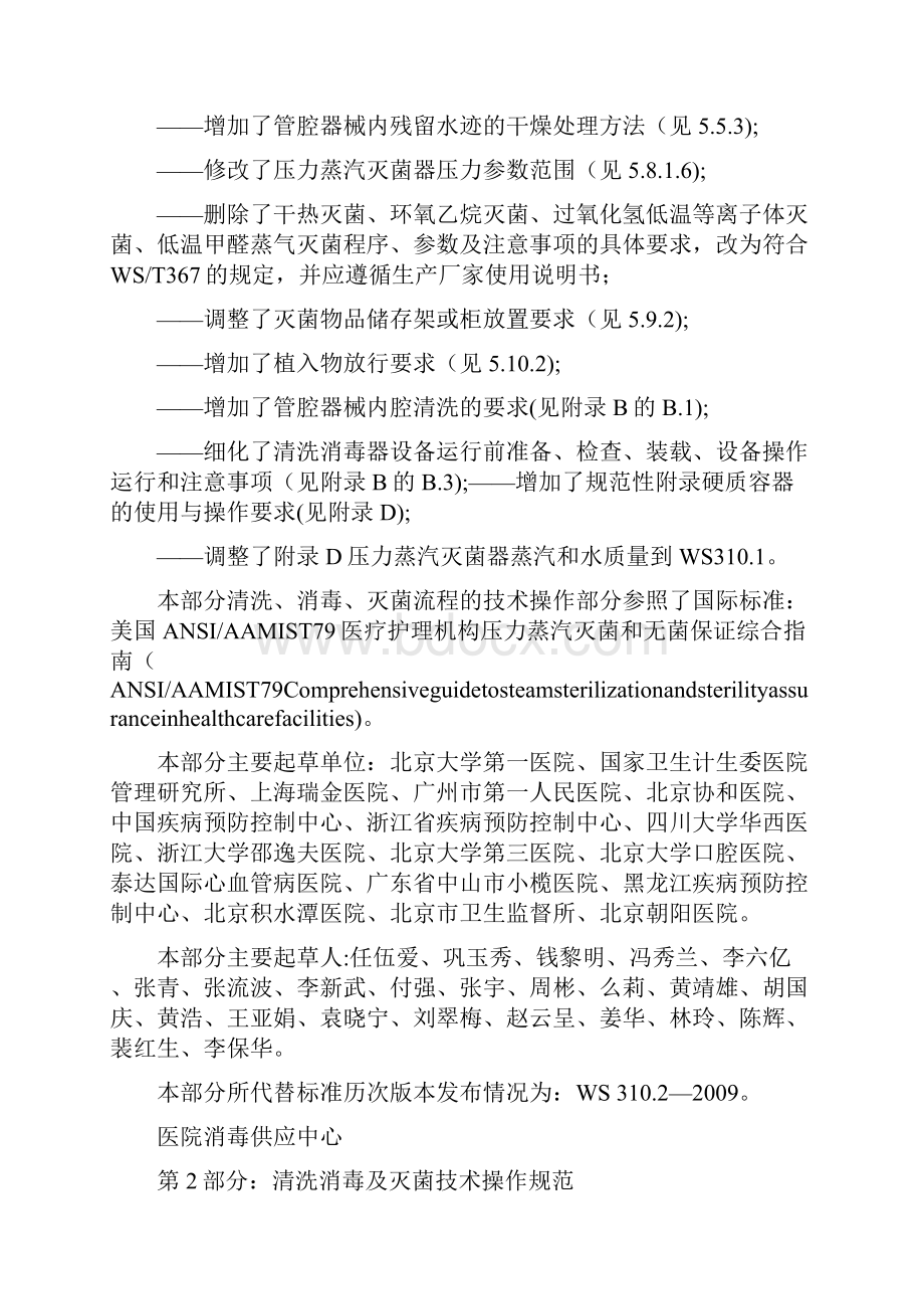 医院消毒供应中心第二部分清洗消毒和灭菌技术操作规范方案WS3102.docx_第3页