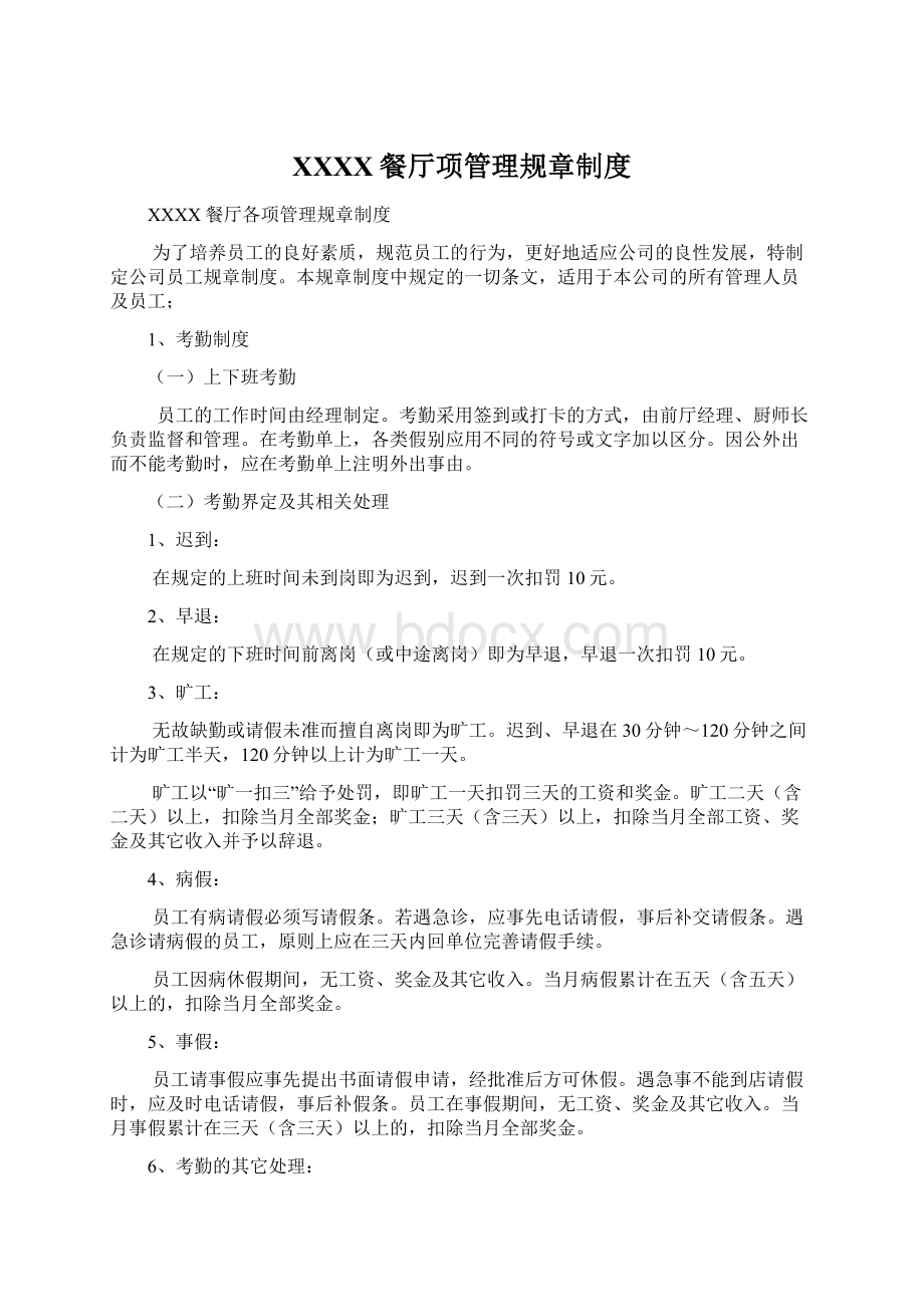 XXXX餐厅项管理规章制度Word文档下载推荐.docx_第1页