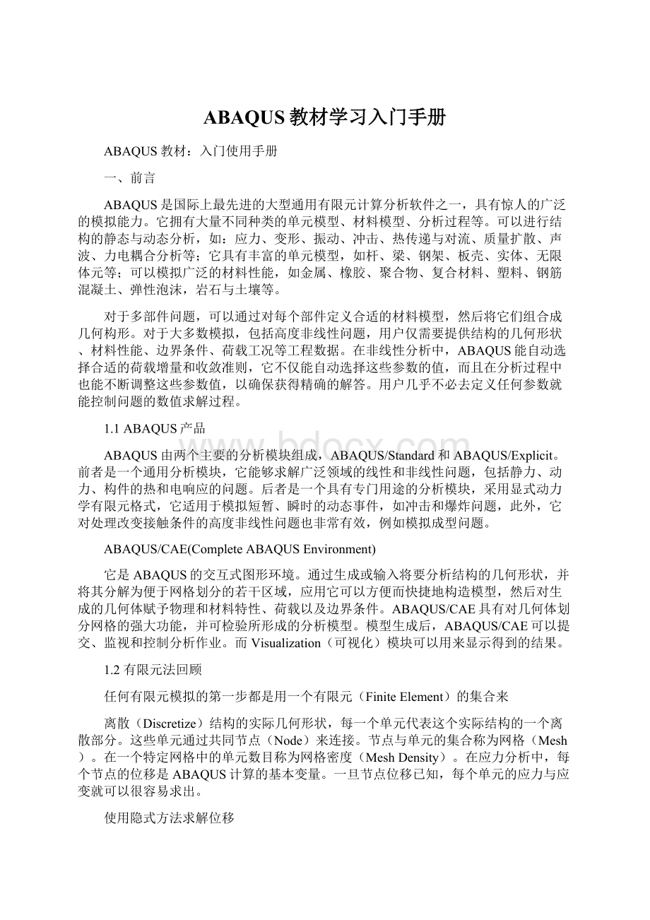 ABAQUS教材学习入门手册Word文档下载推荐.docx