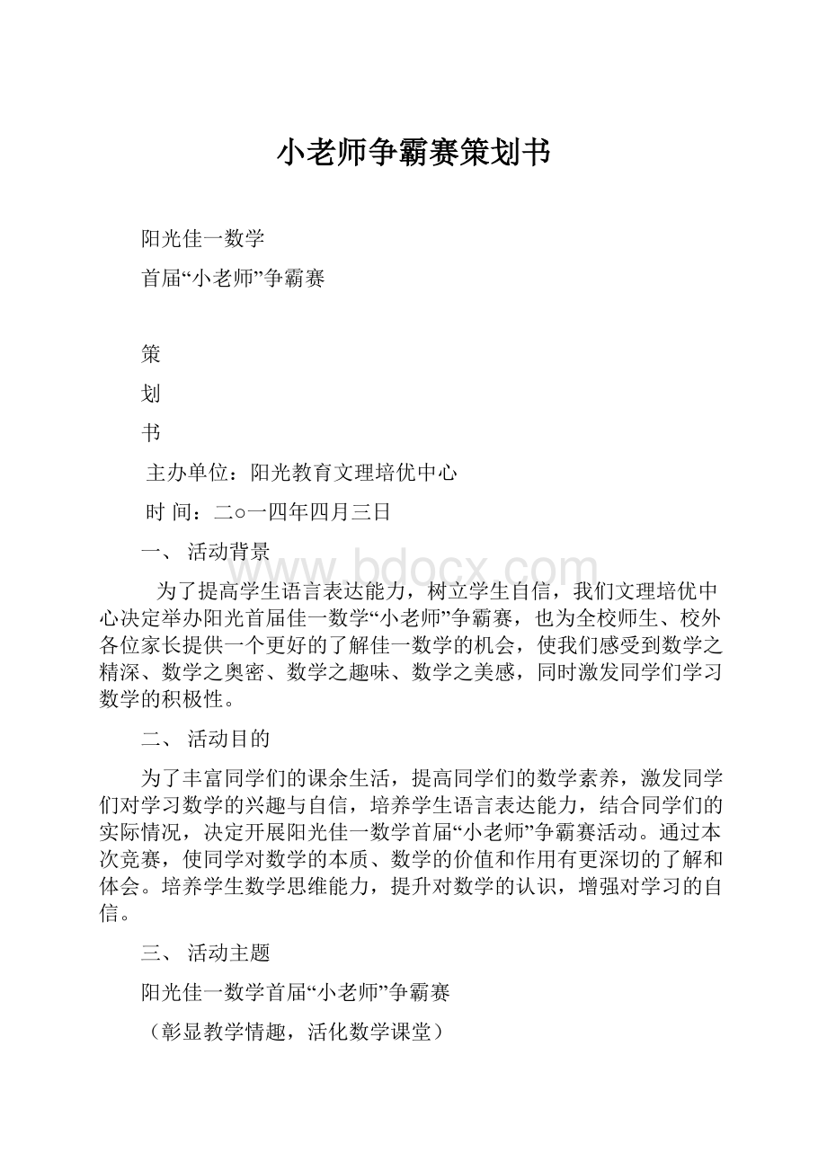 小老师争霸赛策划书Word文档格式.docx_第1页