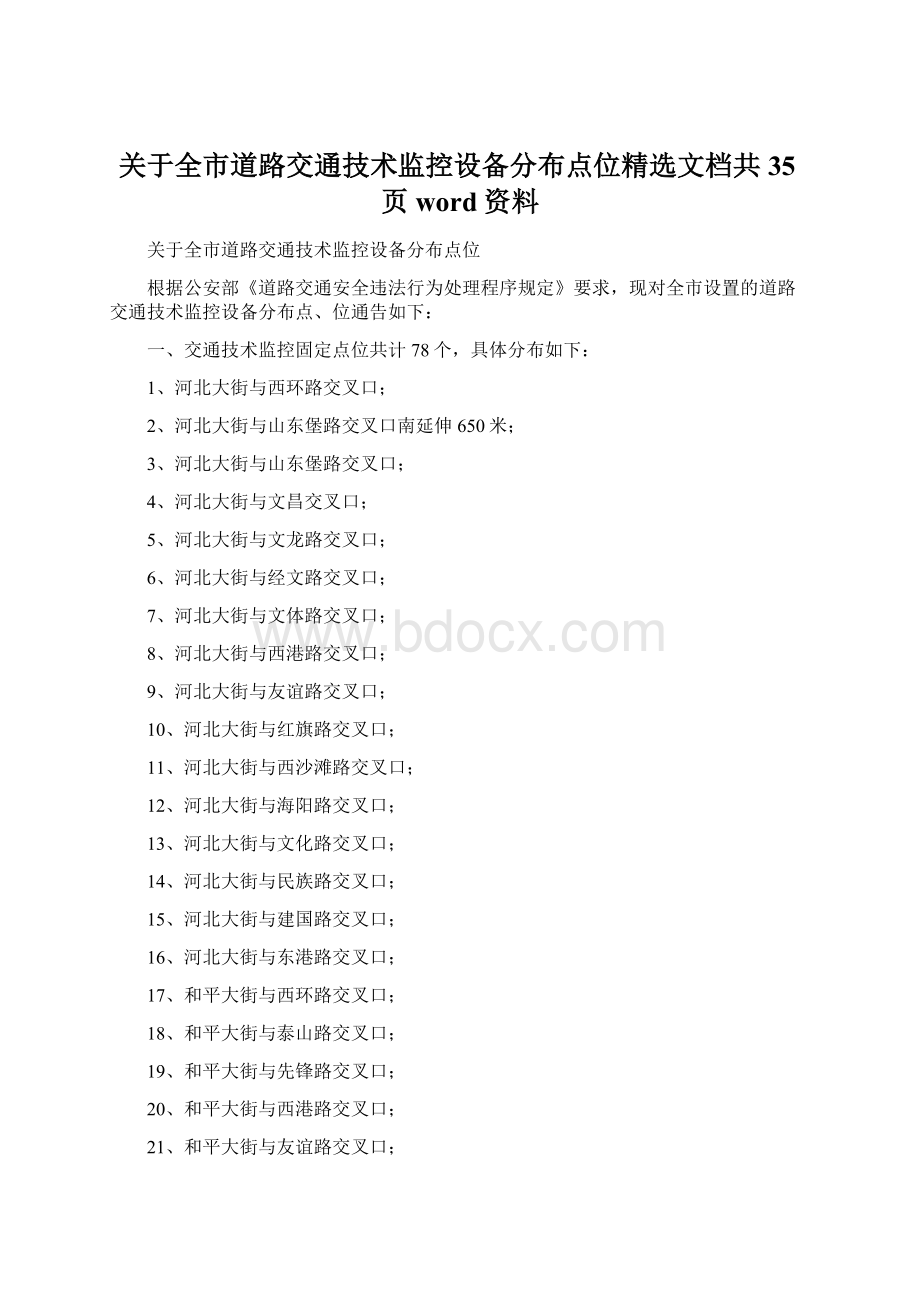 关于全市道路交通技术监控设备分布点位精选文档共35页word资料.docx