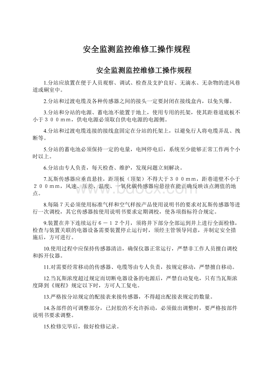 安全监测监控维修工操作规程Word文档下载推荐.docx