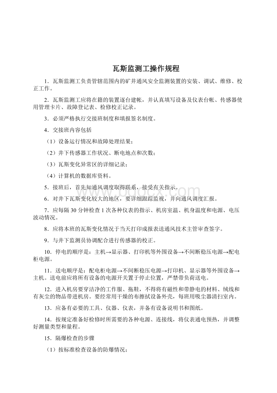 安全监测监控维修工操作规程.docx_第2页