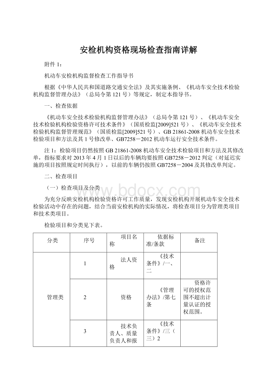 安检机构资格现场检查指南详解.docx