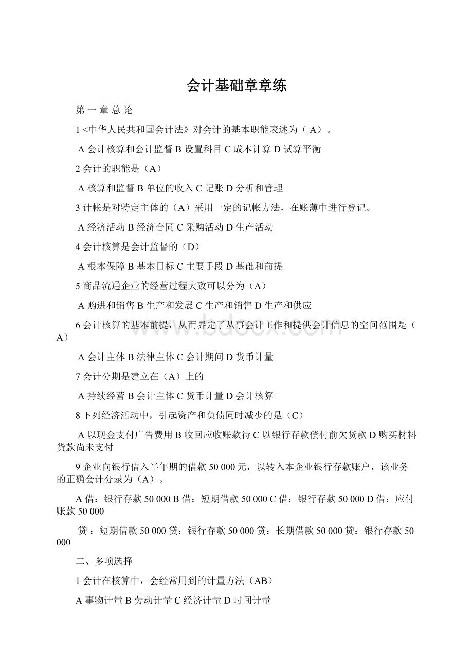 会计基础章章练.docx