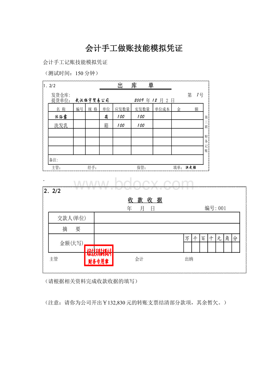 会计手工做账技能模拟凭证.docx