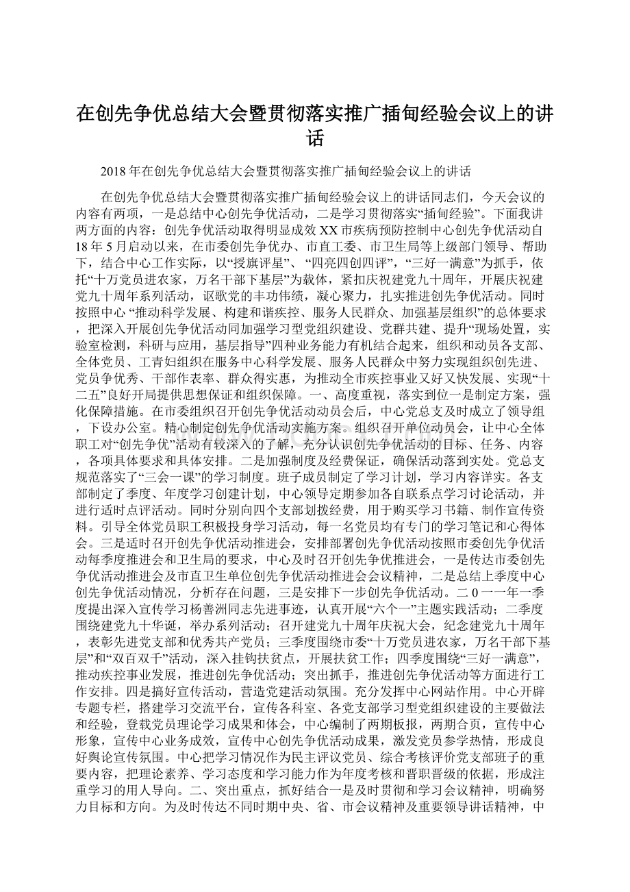 在创先争优总结大会暨贯彻落实推广插甸经验会议上的讲话.docx_第1页