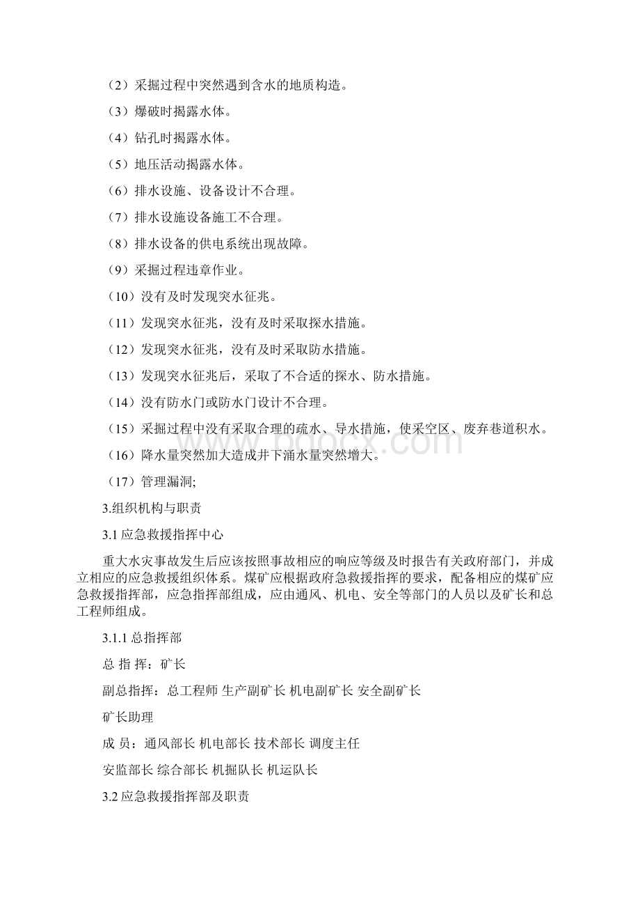 水灾事故应急预案Word文件下载.docx_第2页