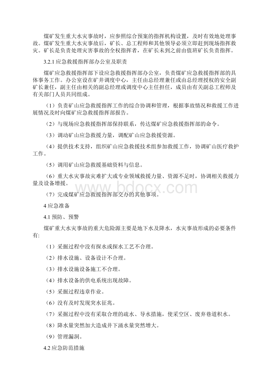 水灾事故应急预案Word文件下载.docx_第3页