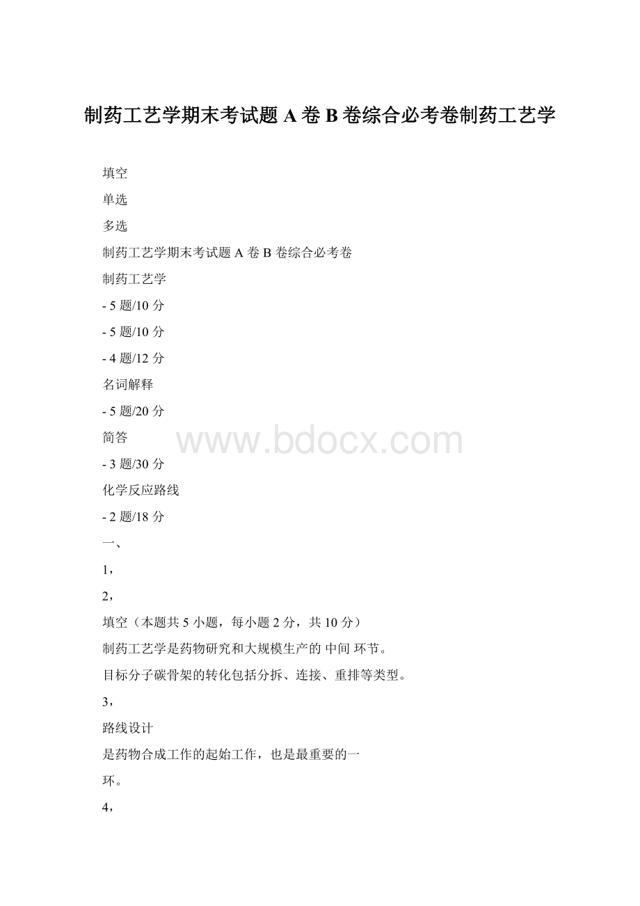 制药工艺学期末考试题A卷B卷综合必考卷制药工艺学.docx_第1页