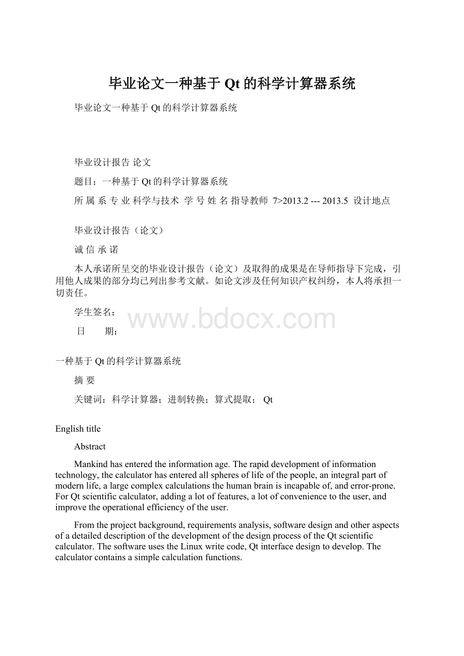 毕业论文一种基于Qt的科学计算器系统Word文件下载.docx