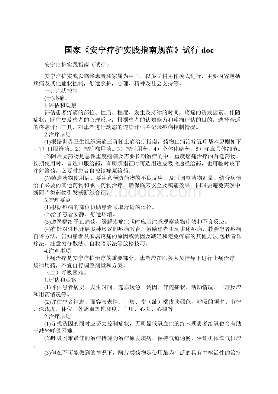 国家《安宁疗护实践指南规范》试行doc.docx_第1页