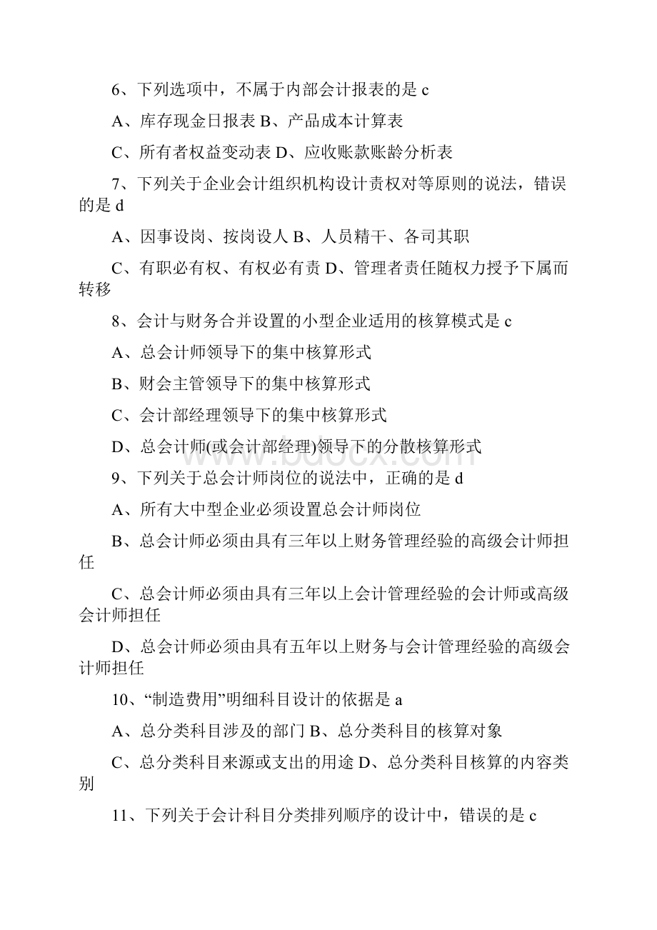 会计制度设计历年考题含答案.docx_第2页