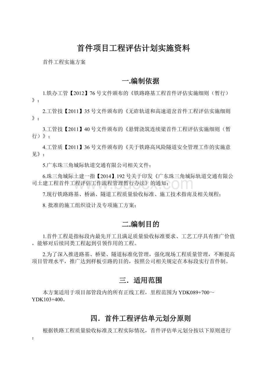 首件项目工程评估计划实施资料.docx