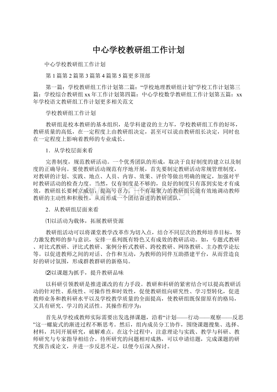 中心学校教研组工作计划.docx_第1页