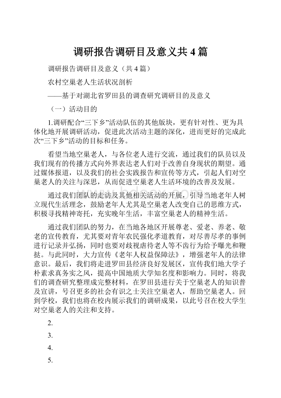 调研报告调研目及意义共4篇.docx