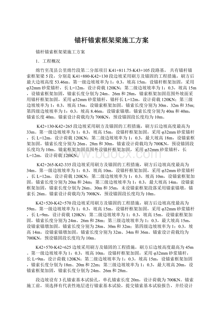 锚杆锚索框架梁施工方案Word文档下载推荐.docx