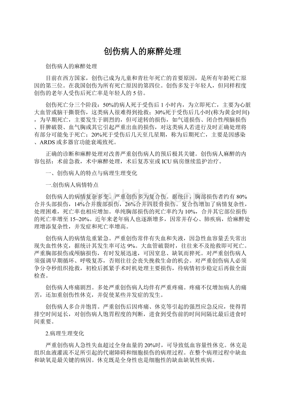 创伤病人的麻醉处理.docx_第1页