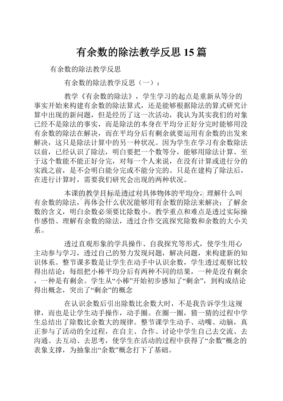 有余数的除法教学反思15篇文档格式.docx