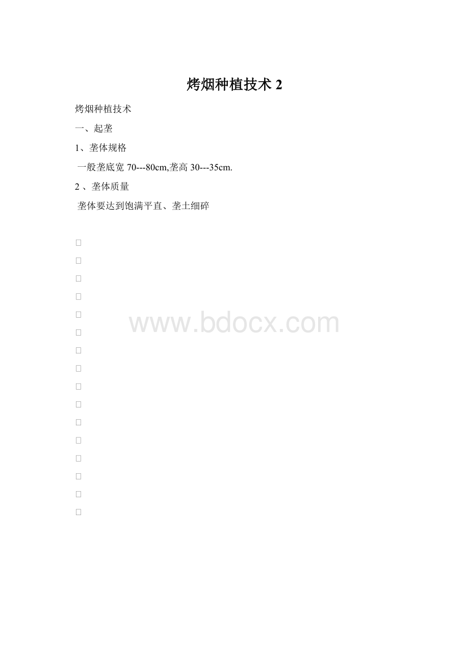 烤烟种植技术2.docx