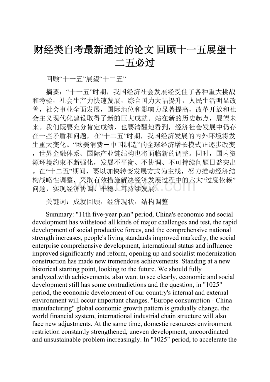 财经类自考最新通过的论文 回顾十一五展望十二五必过.docx_第1页