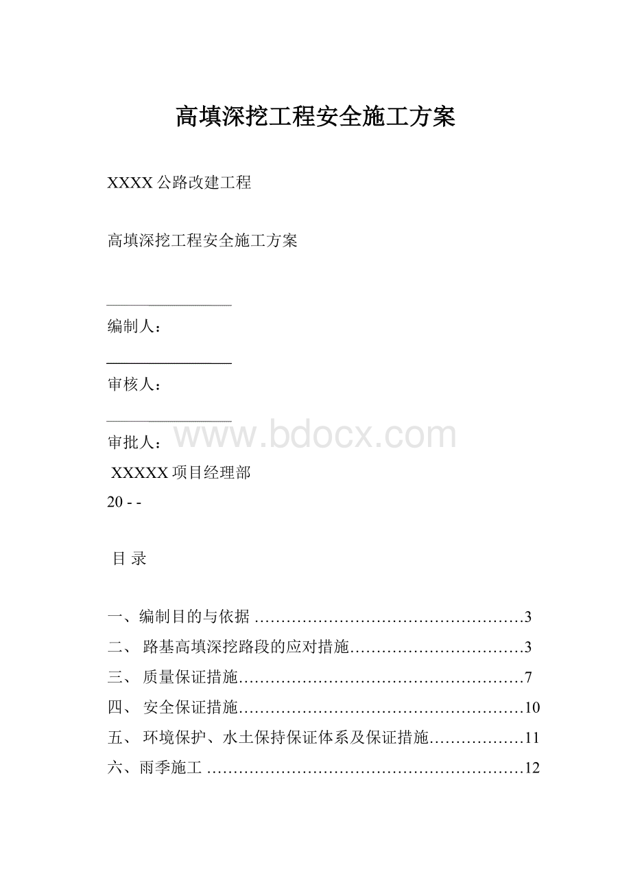 高填深挖工程安全施工方案Word下载.docx