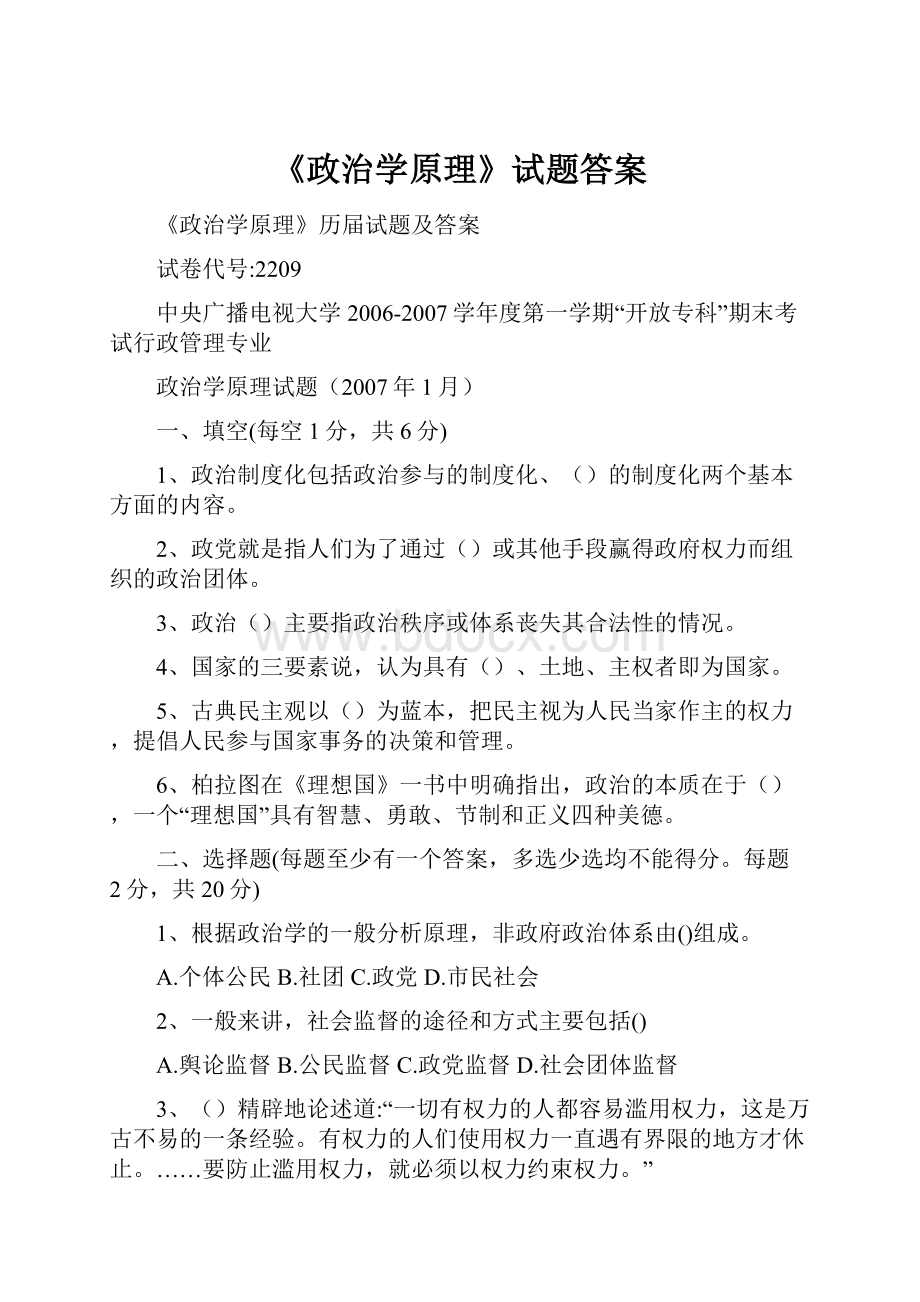 《政治学原理》试题答案.docx