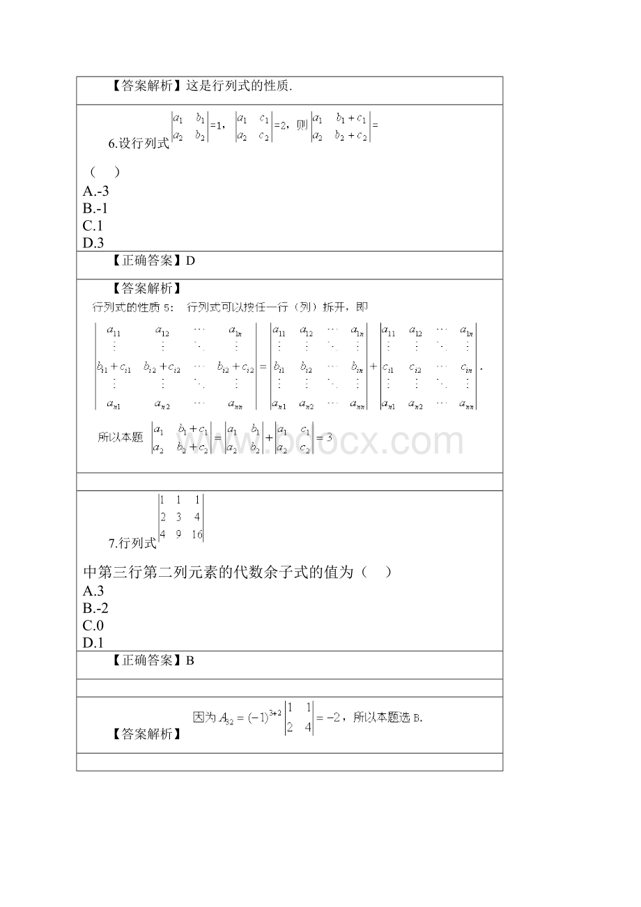 线性代数网络教学活动阶段检验一.docx_第3页