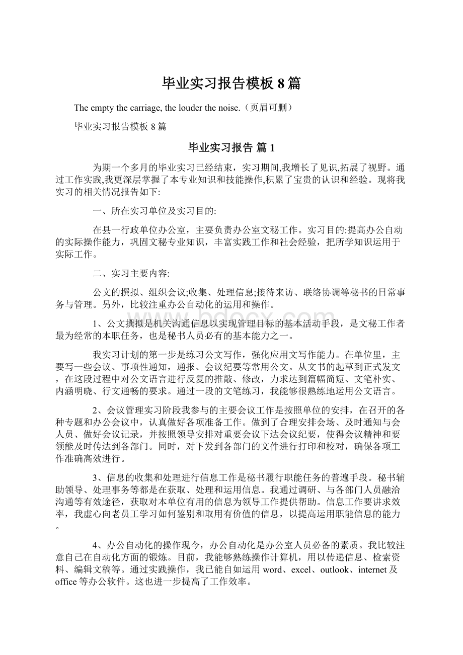 毕业实习报告模板8篇Word文档下载推荐.docx_第1页