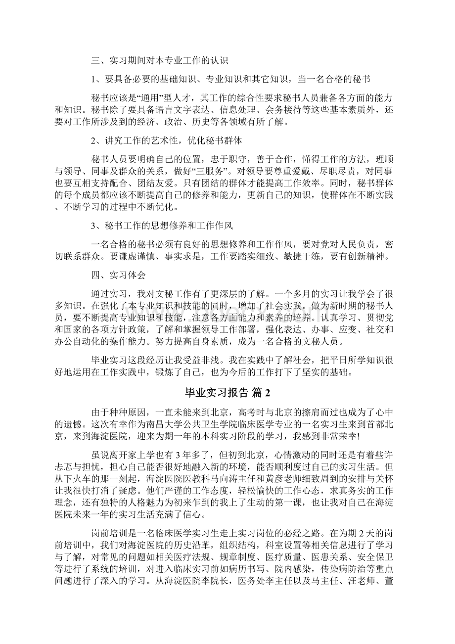 毕业实习报告模板8篇Word文档下载推荐.docx_第2页