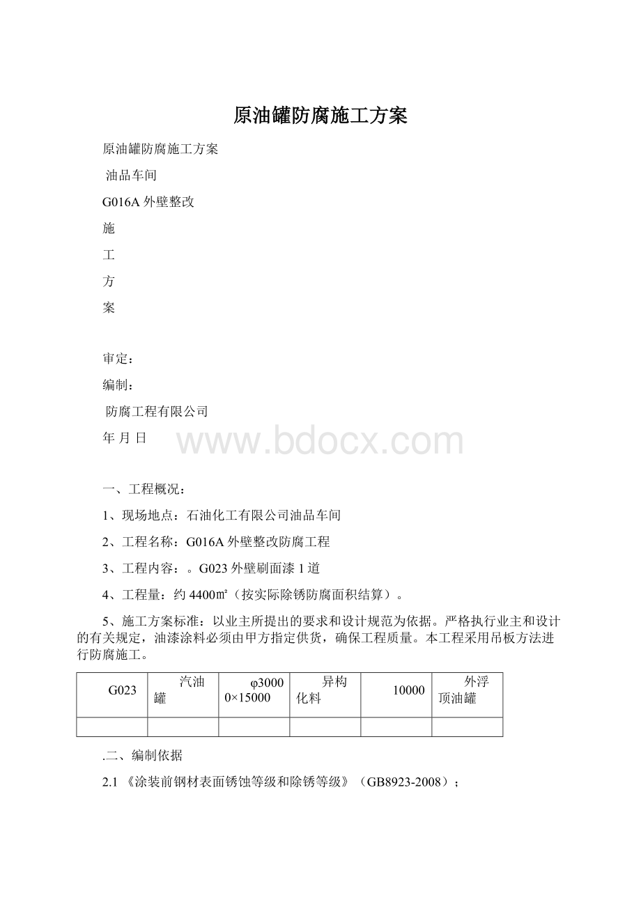 原油罐防腐施工方案Word下载.docx