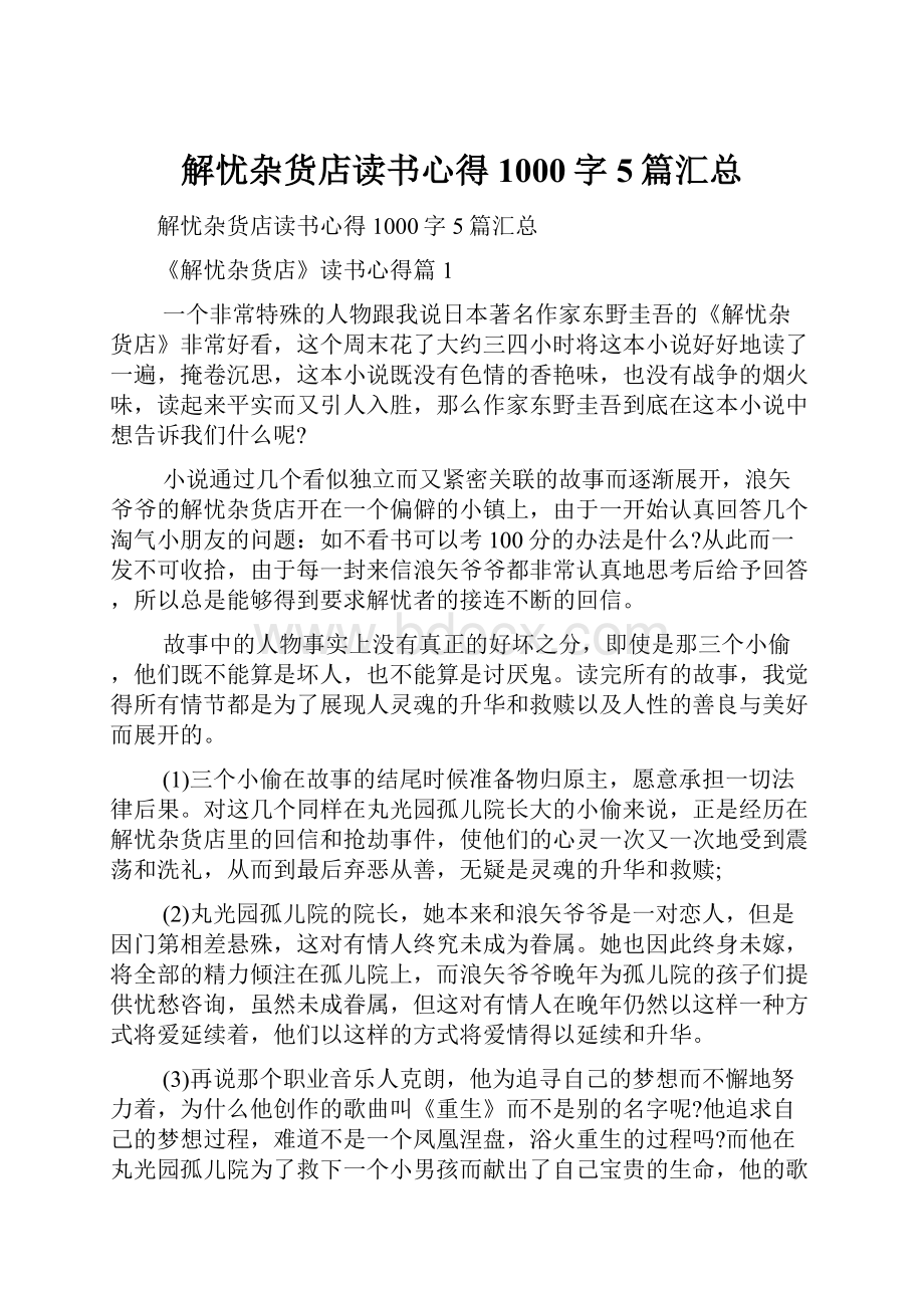 解忧杂货店读书心得1000字5篇汇总Word格式文档下载.docx