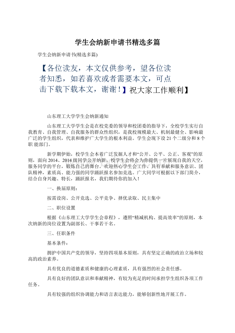 学生会纳新申请书精选多篇文档格式.docx