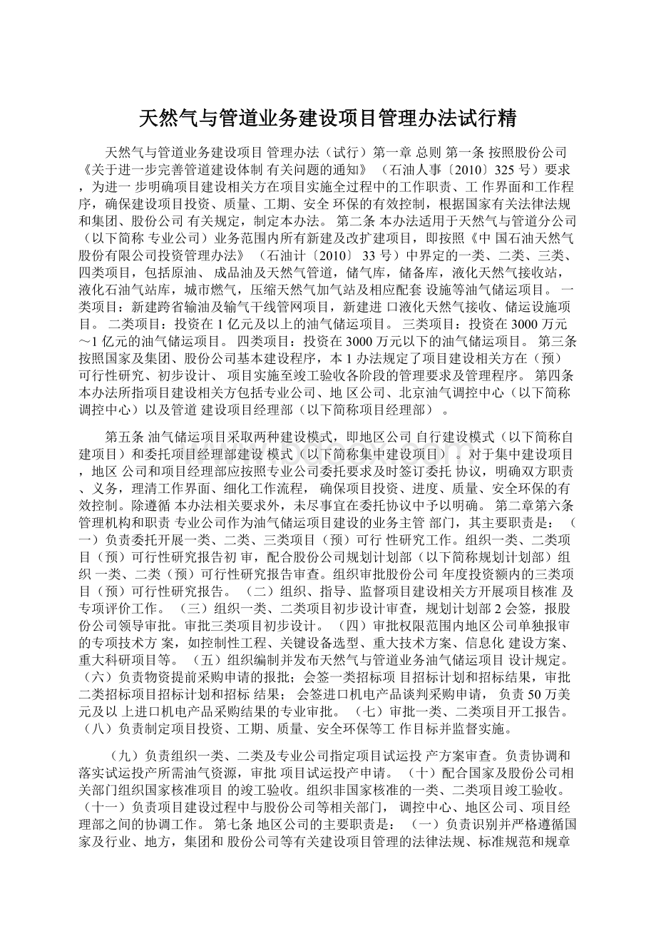 天然气与管道业务建设项目管理办法试行精.docx