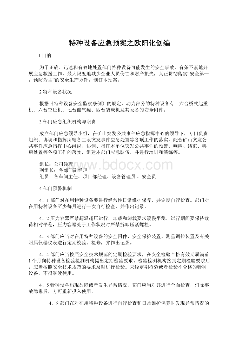 特种设备应急预案之欧阳化创编.docx_第1页