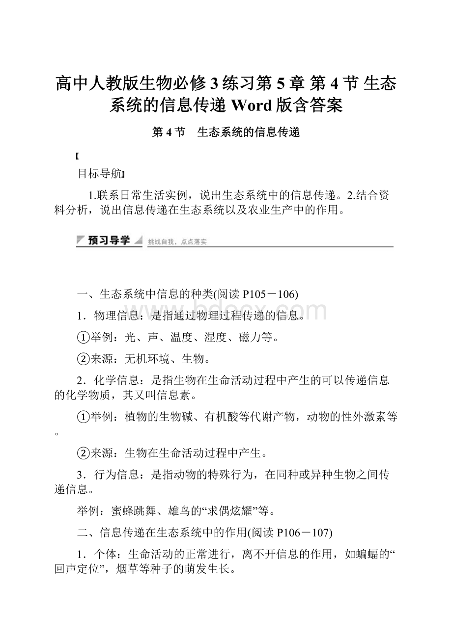 高中人教版生物必修3练习第5章 第4节 生态系统的信息传递 Word版含答案Word下载.docx