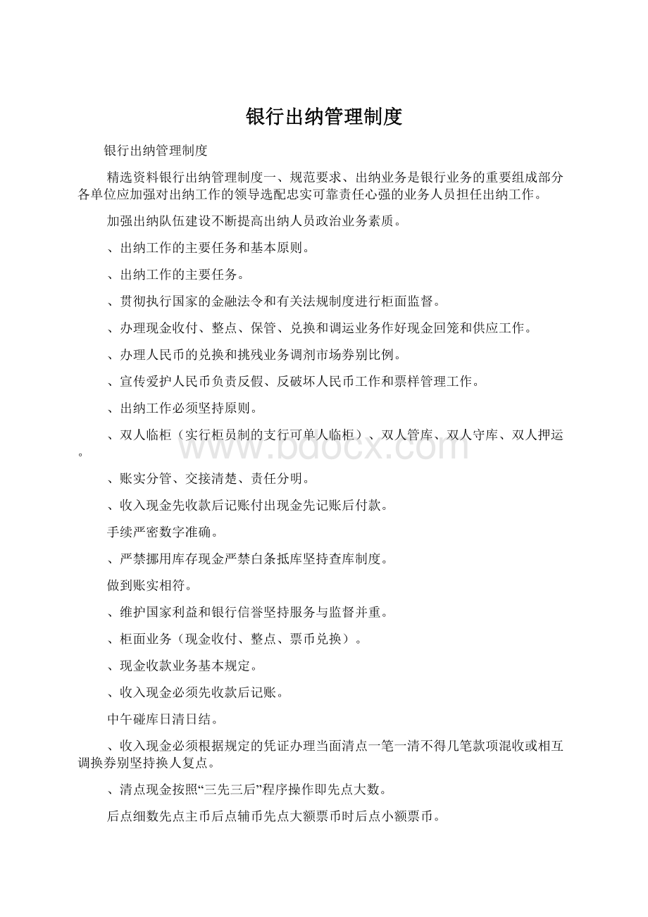 银行出纳管理制度Word格式.docx_第1页