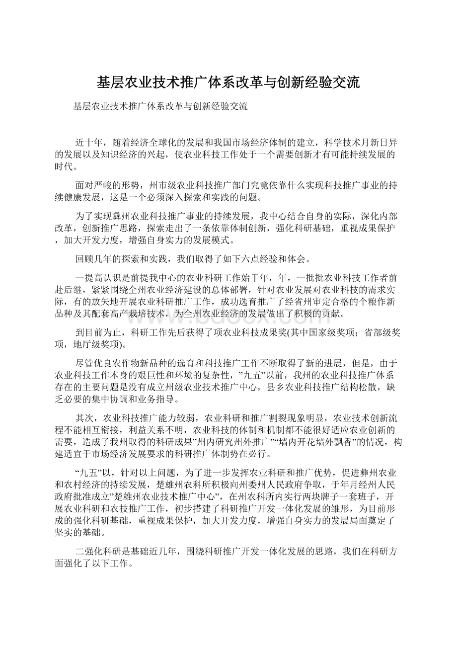 基层农业技术推广体系改革与创新经验交流.docx_第1页