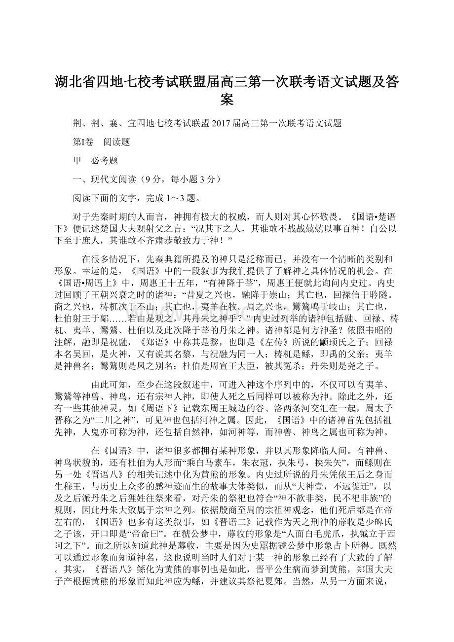 湖北省四地七校考试联盟届高三第一次联考语文试题及答案Word文件下载.docx