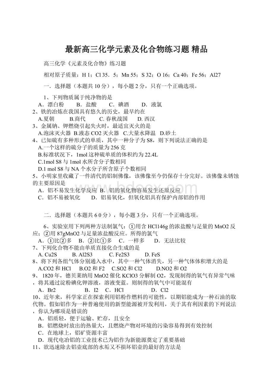 最新高三化学元素及化合物练习题 精品Word文件下载.docx