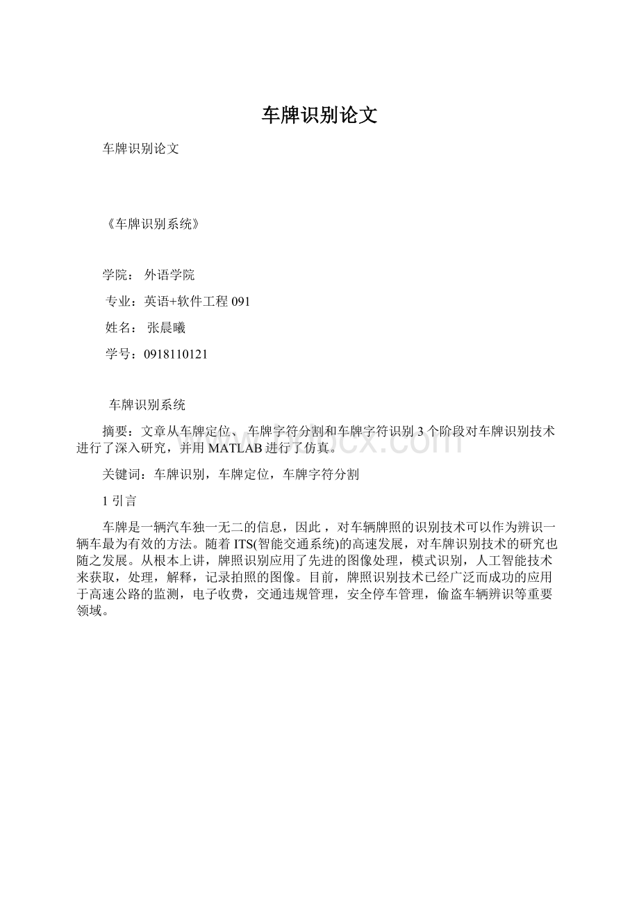 车牌识别论文Word格式.docx_第1页