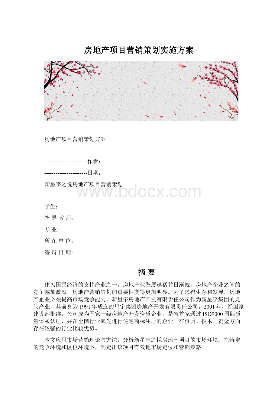 房地产项目营销策划实施方案.docx_第1页