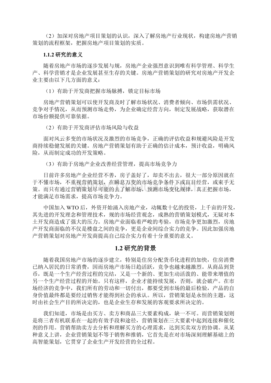 房地产项目营销策划实施方案.docx_第3页