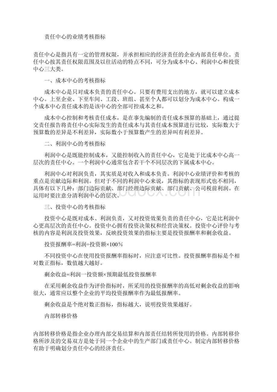 成本中心与利润中心的区别.docx_第3页