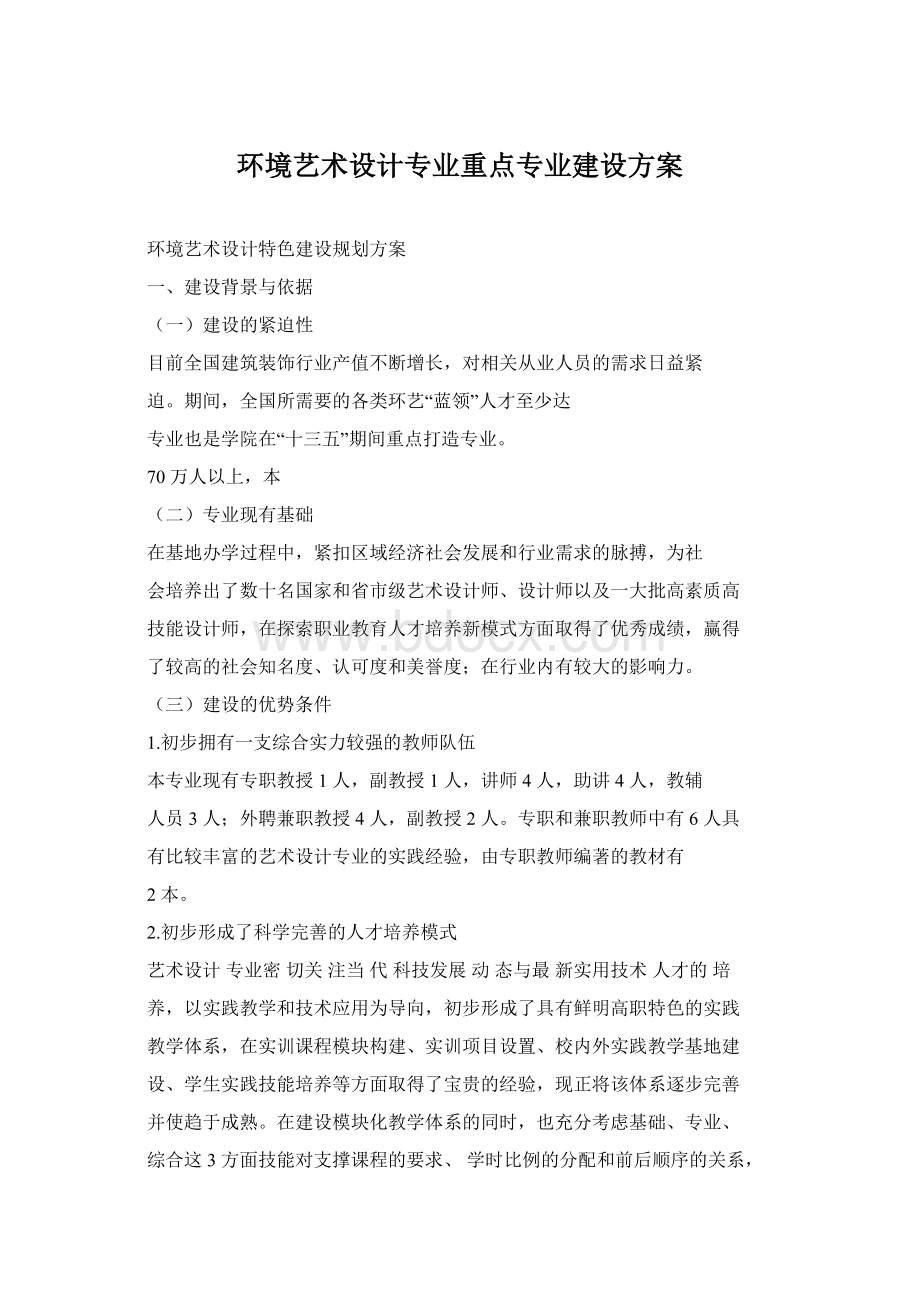 环境艺术设计专业重点专业建设方案.docx