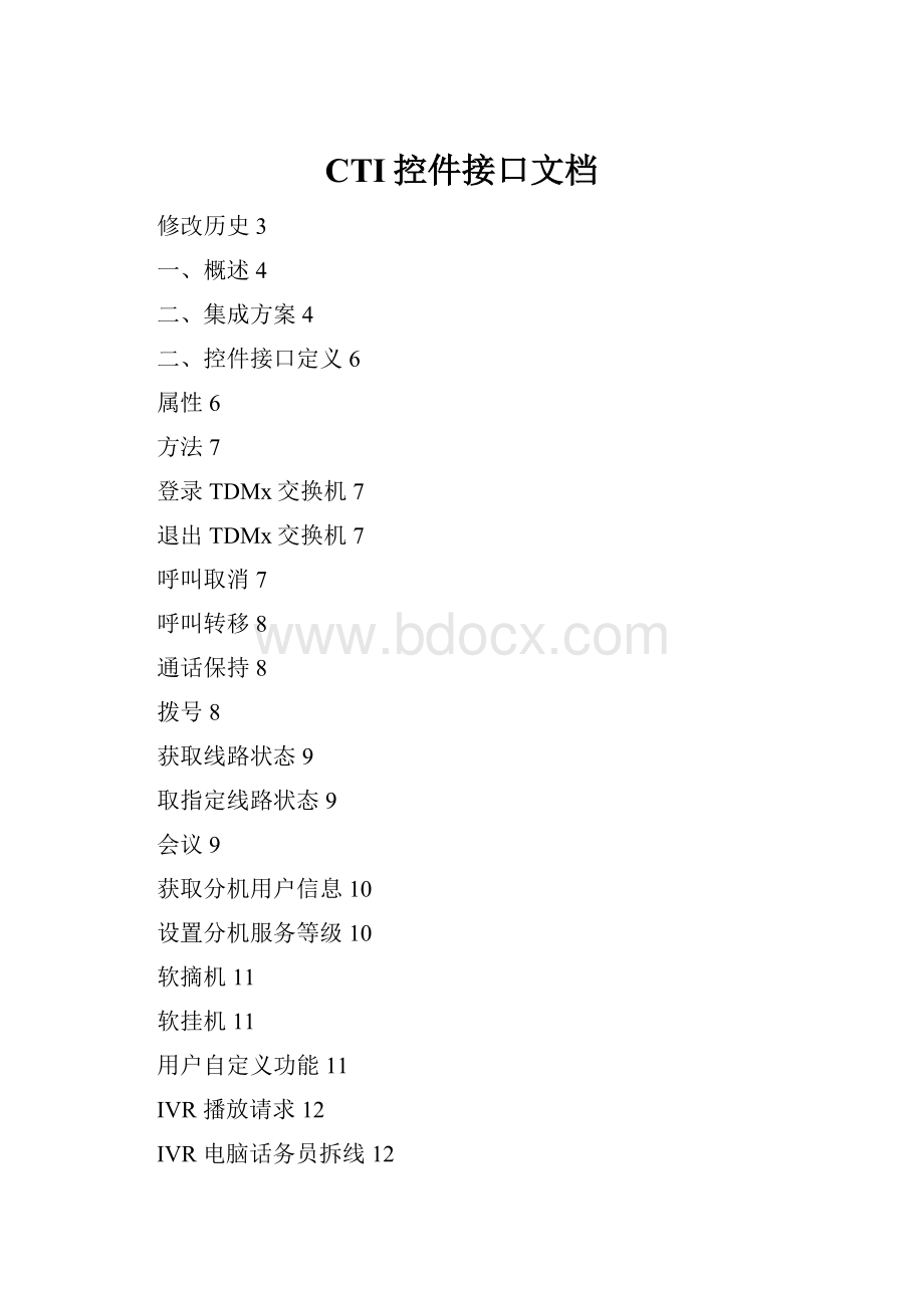 CTI控件接口文档Word下载.docx